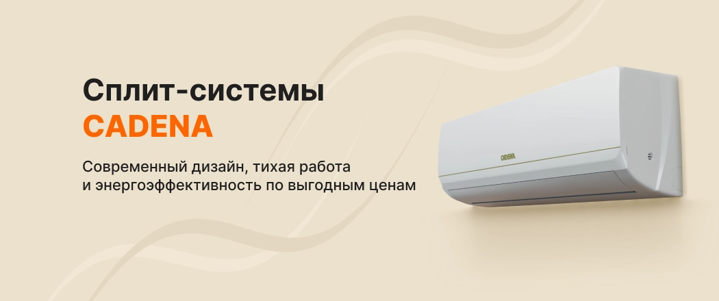 кондиционер cadena