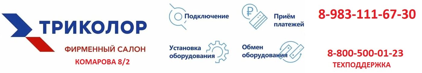 ТРИКОЛОР ТВ — Омск